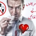 دل کے مریض کے لیے ممنوعہ خوراک